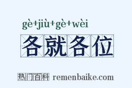 各就各位是什么意思的图片